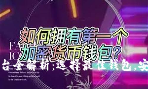 区块链钱包平台全解析：选择最佳钱包，安全与便利兼得