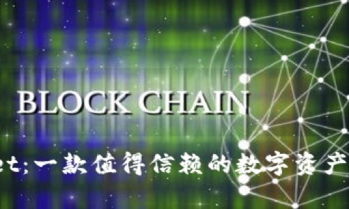 tpWallet：一款值得信赖的数字资产钱包吗？