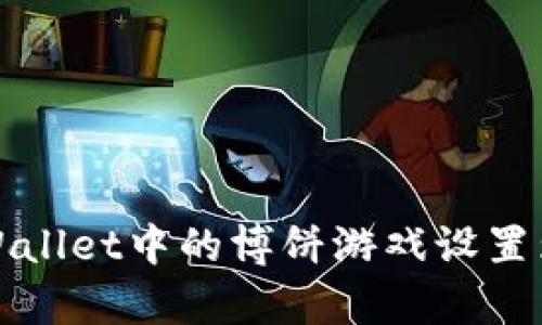 如何将tpWallet中的博饼游戏设置为中文语言