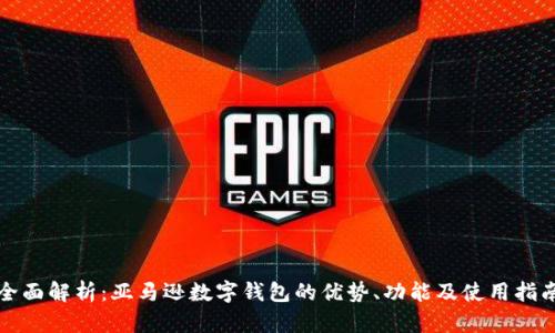 全面解析：亚马逊数字钱包的优势、功能及使用指南