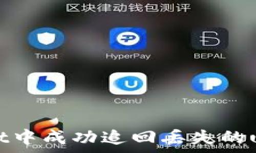   
如何在tpWallet中成功追回丢失的u资产？全面指南