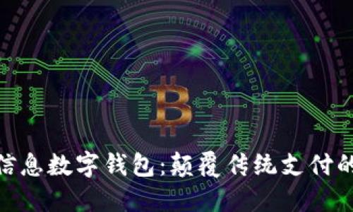 探索汉德信息数字钱包：颠覆传统支付的创新之道