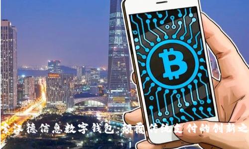 探索汉德信息数字钱包：颠覆传统支付的创新之道