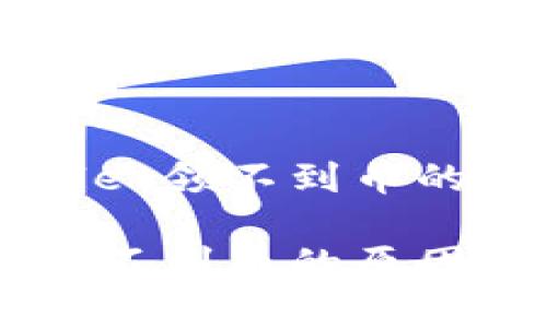 关于中本聪币tpWallet领不到币的详细解析与解决方案

中本聪币tpWallet领不到币的原因与解决方案全面解析