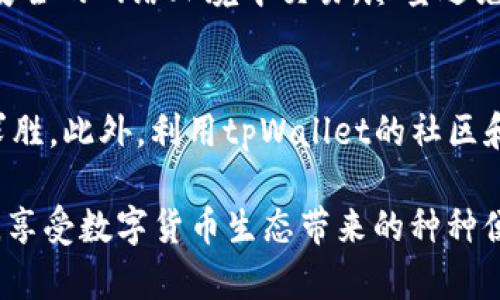    tpWallet博饼授权USDT：让你的数字资产更安全、更便捷  / 

 guanjianci  tpWallet, 博饼, USDT, 数字资产  /guanjianci 

 1. 什么是tpWallet？ 
tpWallet是一款功能强大的数字钱包，专注于为用户提供安全、便捷的加密货币管理服务。随着区块链技术的不断发展，各类数字资产如雨后春笋般涌现，用户对安全存储和便捷管理的需求日益增加。tpWallet应运而生，成为众多用户的首选。它不仅支持比特币、以太坊等主流数字货币，还全面支持包括USDT在内的多种稳定币，使用户能够在一个平台上自由使用和管理资产。

tpWallet的特点在于其安全性。钱包内部采用了多重加密技术，确保用户的私钥和资产信息不被泄露。同时，tpWallet提供了多种安全认证方式，如指纹识别和双重验证，使得用户在使用过程中更加安心。此外，它还具备跨平台的兼容性，用户可以在手机、平板、电脑等多种设备上随时随地管理自己的数字资产。

 2. 博饼授权的作用 
博饼可理解为TPWallet对用户的一种奖励机制，通常通过完成特定任务或达成某些条件，用户可以获得更高的获得USDT的权限。这种稀有授权不仅让用户的持有资产增值，更是提升了用户的体验，让用户在使用tpWallet的过程中感受到更多的乐趣。

授权的方式多种多样，包括参与社区活动、完成交易、分享邀请链接等。这种奖励机制有效推动了用户的参与热情，营造了良好的社区氛围。用户在获得博饼授权后，可以享受更高的交易限额、更低的手续费以及特殊的优惠活动，从而提升投资收益。与此同时，这种用户参与导向也使得tpWallet在激烈的竞争中脱颖而出，获得了更多用户的青睐。

 3. 如何使用tpWallet进行USDT的管理？ 
使用tpWallet管理USDT实际上是一个简单而快捷的过程。首先，用户需要在官方渠道下载并安装tpWallet。安装完成后，用户可以选择注册新账户或导入已有的数字钱包。值得注意的是，确保备份好助记词，防止意外丢失账户。

账户成功注册后，用户可以通过绑定个人信息进行实名认证，增加账户的安全性与信用值。接着，首先需要为钱包充值USDT，用户可以通过法币购买或通过交换其他数字货币进行充值，一般tpWallet都支持多种充值方式。

完成充值后，用户即可开始进行各种操作。无论是发送USDT给他人，还是接收他人的USDT，过程都非常简单。用户只需输入对方的钱包地址和转账金额，即可轻松完成转账。此外，tpWallet还具备实时查询交易状态与余额的功能，用户可以随时掌握自己资产的动态。

 Q
                                </div>
                                
                                <div class=