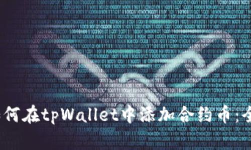 题目：如何在tpWallet中添加合约币：全面指南