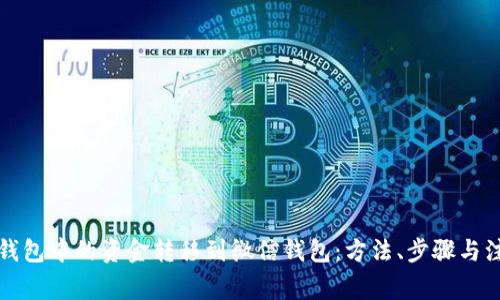 如何将数字钱包中的资金转移到微信钱包：方法、步骤与注意事项详解