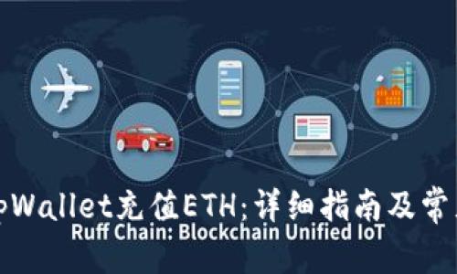 如何使用tpWallet充值ETH：详细指南及常见问题解答