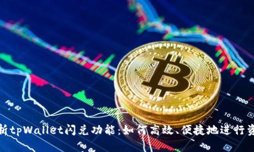 全面解析tpWallet闪兑功能：如何高效、便捷地进行资产转换
