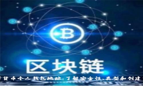 数字货币个人钱包地址：了解安全性、类型和创建方式