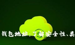 数字货币个人钱包地址：了解安全性、类型和创