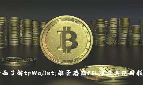 全面了解tpWallet：能否存储FIL币及其使用指南