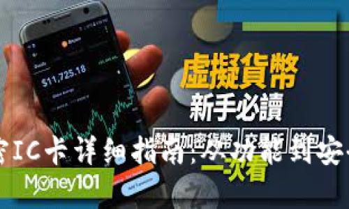 华为钱包模拟加密IC卡详细指南：从功能到安全性的全方位解析