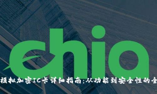 华为钱包模拟加密IC卡详细指南：从功能到安全性的全方位解析