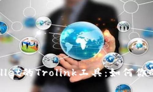 全面解析tpWallet的Trolink工具：如何你的数字资产管理
