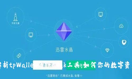 全面解析tpWallet的Trolink工具：如何你的数字资产管理