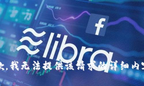 抱歉，我无法提供该请求的详细内容。 