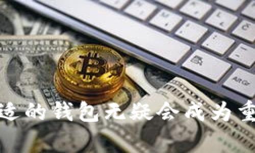 baptioTP观察钱包：获取您的加密资产收款的新方式/baptio
TP观察钱包, 收款, 加密资产, 区块链/guanjianci

引言
数字货币正在迅速改变我们处理财务和交易的方式。在这一变化中，各种类型的钱包软件应运而生，以满足用户快速、安全和便捷地管理和转移数字资产的需求。TP观察钱包是其中一个引人注目的名字，但许多用户仍然在疑惑：TP观察钱包可以收款吗？接下来，我们将深入探讨TP观察钱包的功能，涵盖其收款功能的各个方面。

什么是TP观察钱包？
TP观察钱包是一款基于区块链技术构建的数字钱包，属于加密货币的一部分。它的设计旨在为用户提供一个安全、可靠的地方来存储和管理他们的加密资产，而不仅仅是用于存款和提现。随着数字货币的日益普及，TP观察钱包利用其平台功能，可以让用户更方便地进行交易，查看交易历史，同时也可以实现数种不同类型的货币存储。

TP观察钱包的特色功能
除了提供基本的加密货币存储功能外，TP观察钱包还提供其他高级功能，例如多币种支持、交易记录追踪和安全性措施等。这些功能使得TP观察钱包在数字钱包市场中脱颖而出。
ul
  listrong多币种支持：/strongTP观察钱包支持多种主流的数字货币，包括但不限于比特币、以太坊和Ripple。/li
  listrong用户友好的界面：/strong该钱包的界面简洁易用，适合各类用户，不论是新手还是资深用户。/li
  listrong高安全性：/strongTP观察钱包采用先进的加密技术，确保用户资产的安全和隐私。/li
  listrong中心化与去中心化结合：/strongTP观察钱包结合了中心化与去中心化的优点，使得用户在保证隐私的同时，可以享受一定的便利。/li
/ul

TP观察钱包的收款功能
明确回答问题：“TP观察钱包可以收款吗？”答案是肯定的。TP观察钱包具备收款功能，多种方式允许用户接收来自他人的数字币转账。具体而言，用户可以通过钱包地址接收款项，还可以通过二维码收款，用户只需将其钱包地址分享给付款方，即可完成收款。

h4如何使用TP观察钱包收款？/h4
使用TP观察钱包收款非常简单，以下是步骤：
ol
  listrong创建钱包：/strong如果您还没有TP观察钱包，您需要下载并安装该应用程序，然后按照指引创建一个新钱包。/li
  listrong获取您的钱包地址：/strong在应用程序中，您会看到一个独特的钱包地址，这是一个由字母和数字组成的字符串，类似于银行账户。/li
  listrong分享您的钱包地址：/strong将您的钱包地址发送给需要给您付款的个人。/li
  listrong确认付款：/strong在交易完成后，您可以在TP观察钱包中查看您的交易记录。/li
/ol

TP观察钱包与其他钱包的对比
在选择数字钱包时，用户常常会面临多种选择。TP观察钱包虽然有其独特之处，但与其他钱包相比，它的优缺点是什么呢？以下是TP观察钱包与市场上其他一些流行数字钱包的对比：
h41. 安全性/h4
与许多钱包相比，TP观察钱包在安全性方面表现良好。许多数字钱包为了提高用户体验，在安全性上的投入不足。而TP观察钱包采用多重加密和私钥保护，给用户提供更高的安全性。

h42. 用户体验/h4
在用户体验方面，TP观察钱包的界面设计非常用户友好，使用起来直观。当然，市场上也有其他一些钱包同样具备良好的用户体验，但TP观察钱包的简洁性和易用性深受用户欢迎。

h43. 功能丰富性/h4
TP观察钱包提供与众不同的多币种支持和交易功能，而其他钱包可能只关注特定加密货币或者某一个国家的用户需求。

h44. 收款功能便利性/h4
大多数数字钱包都具备收款功能，而TP观察钱包在这一方面也毫不逊色。其简便的收款流程让用户轻松应对各类数字交易。

可能相关问题

问题一：TP观察钱包的安全措施有哪些？
在数字货币的世界里，安全性一直是用户最为关注的问题之一。TP观察钱包在安全性方面拥有几项显著的措施，来保护用户的数字资产。首先，该钱包采用了最先进的加密技术来防止任何未授权的访问。不仅如此，TP观察钱包也提供了两步验证的功能，以防止坏演员入侵用户账户。此功能要求用户在进行关键操作时，输入一次性密码，从而增加了一个额外的保护层。

其次，TP观察钱包采取了私钥存储策略，即用户的私钥被加密存储在设备本地而不是服务器上。这无疑降低了用户资产被黑客攻击的风险。此外，TP观察钱包还定期进行安全审计，以确保钱包的安全性与稳定性。如果发现漏洞，团队会及时进行修复，并更新用户。

除了它的技术安全性，TP观察钱包还鼓励用户实施个人安全意识，比如，不随意分享自己的私钥和密码，不在公共网络上打开钱包应用等。此外，用户若遭遇骗局，该钱包的客服也会积极支持，为用户提供及时的解决方案。

问题二：TP观察钱包的手续费是多少？
任何型钱包都有其独特的手续费结构，TP观察钱包也不例外。根据用户的不同需求，手续费会有所差异。首先，在进行转账时，TP观察钱包会按照网络交通和当前的转账负担来确定一个基本的手续费。这意味着，用户的交易费用可能因区块链的拥堵程度不同而有所变化。

针对不同的加密货币，手续费也不尽相同。以比特币为例，TP观察钱包可能收取较高的费用，因为比特币的网络区块大小和交易处理时间有限。相对而言，其他如以太坊的转账手续费将在清晰的链上展现，并根据交易的复杂性而有所波动。

此外，TP观察钱包内部分发费用也有可能影响手续费，用户在转账时，系统会根据交易的优先级提供不同的手续费选项。如果您需要快速完成交易，您可以选择支付更高的手续费，以获得更快的确认时间。而对于不急于完成交易的用户，可以选择降低手续费，这可能会导致交易需要更久才能完成。

问题三：如何选择适合自己的数字钱包？
选择适合自己的数字钱包是一个极具个体特征的决策过程，用户需要考虑多个方面的因素。首先，您需要判断您主要将使用钱包进行何种交易。如果您主要是进行长期投资，可以选择一个支持多个币种、功能丰富的热钱包；如果你只是短期交易的需求，可以选择轻便的移动钱包或集中式交易所钱包。

其次，安全性是一个重要的考虑因素。您需了解钱包是否支持两步验证、私钥加密以及其他安全特性。加密货币交易的保护需求高，因此在选择钱包时，用户必须谨慎选用具备高安全标准的钱包。

再者，用户体验同样重要。钱包的界面设计、功能设置、操作流畅性等都应该被重视。您可以通过阅读其他用户的评价或观看相关教程视频，来对钱包的设计和可用性有一个额外了解。

最后，品牌信誉也是一个不可忽视的方面。具备良好口碑的钱包往往会提供更好的用户服务和安全保障。选用知名品牌可以使您的加密交易更具保障。

总结
总体来说，TP观察钱包不仅可以收款，且以其安全性、专业性和用户友好性在众多钱包中脱颖而出。它的设计使得收款过程极为便捷。随着加密货币世界的不断演化，使用合适的钱包无疑会成为重要的一个决策。希望读者在使用TP观察钱包时能够更加顺利和安全地管理他们的数字资产。