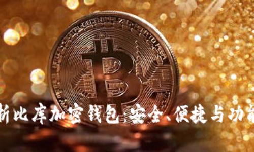 全面解析比库加密钱包：安全、便捷与功能全解析