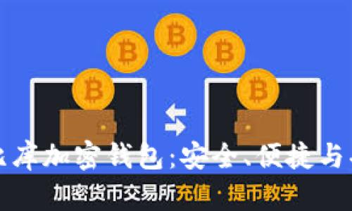 全面解析比库加密钱包：安全、便捷与功能全解析