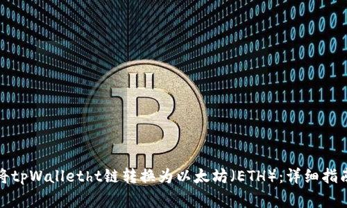 如何高效地将tpWalletht链转换为以太坊（ETH）：详细指南与注意事项
