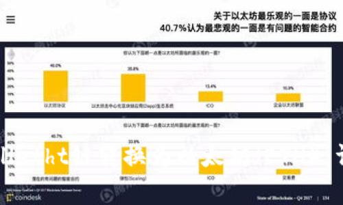 如何高效地将tpWalletht链转换为以太坊（ETH）：详细指南与注意事项
