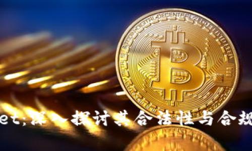 tpWallet：深入探讨其合法性与合规性分析