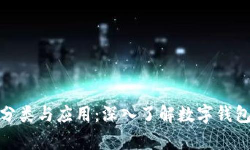 数字钱包是几类帐户

全面解析数字钱包的分类与应用：深入了解数字钱包的不同类型及其优势
