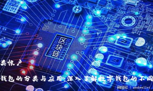 数字钱包是几类帐户

全面解析数字钱包的分类与应用：深入了解数字钱包的不同类型及其优势