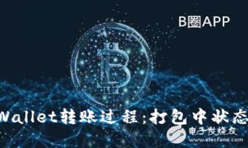 ziaoti深入了解TPWallet转账过程：打包中状态的原因与解决方案