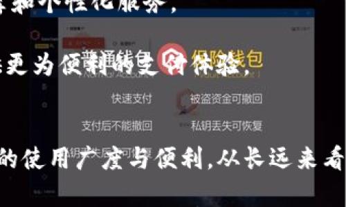 

  探索华为钱包内测版：解密加密卡的未来支付方式/  
```

关键词

 guanjianci 华为钱包, 内测版, 加密卡, 移动支付/ guanjianci 
```

---

随着科技的不断进步，尤其是在移动支付领域，越来越多的企业推出了各自的支付解决方案。华为作为全球知名的科技企业，其发力的方向引发了广泛关注。本篇文章将围绕“华为钱包内测版”的加密卡展开讨论，探讨这一新兴支付工具所带来的便利、潜在的影响以及未来的发展趋势。

### 什么是华为钱包内测版？

华为钱包是一款集成了支付、理财、证件存储等功能的综合性移动应用。内测版则是华为在正式发布之前，针对特定用户群体进行的试用版本，旨在收集用户反馈以最终产品。在内测阶段，用户可以体验到最新的功能，包括加密卡的使用。

加密卡是华为钱包的一项新功能，它通过加密技术将用户的支付信息安全存储，并以虚拟卡的形式进行交易。这样，用户在进行移动支付时，无需使用实体卡片，进一步提升了交易的安全性和便利性。

### 加密卡的工作原理

加密技术的基础
加密卡的核心技术是端对端加密（E2EE），它确保了用户在进行支付时，所有敏感信息（如卡号、CVV等）都是以不可逆的方式加密。只有在交易目的地，由授权的接收方才能进行解密，这有效降低了信息泄露的风险。

虚拟卡技术
用户可以在华为钱包中生成多张虚拟卡。这些虚拟卡有着独立的卡号和有效期，用户可根据需要随时进行管理。比如，用户在某一次交易后，可以立即将，该张虚拟卡置为无效，确保在未来交易中安全性。

### 加密卡带来的便利和安全性

便利性
对于现代用户而言，便捷性是移动支付的核心需求之一。华为钱包的加密卡让用户无需携带实体卡，极大地简化了支付流程。用户只需打开手机，选择相应的虚拟卡进行支付，这样一来，支付效率显著提高。

此外，通过华为钱包，用户可轻松管理自己的所有支付方式，无论是信用卡、借记卡，还是其他支付工具，全都集中在一个应用中，极为方便。

安全性
在移动支付日益频繁的今天，安全问题备受关注。加密卡的每次交易都需要用户输入安全密码或使用生物识别技术（如指纹识别、面部识别等）进行确认，在防止未授权交易上提供了额外保障。

同时，由于加密卡采用了最新的加密标准，即使在交易过程中遭遇网络攻击，用户的支付信息仍处于加密状态，大幅降低信息被盗用的风险。

### 加密卡的未来趋势

数字支付的进一步普及
随着全球范围内非接触式支付和数字货币的逐渐普及，加密卡作为一种新型支付工具，其应用场景将不断扩展。未来，更多商家将会适应这一支付方式，通过合作与接入，加密卡占据市场的可能性将大大增加。

用户习惯的转变
华为钱包的推广可以促使用户在日常消费中逐渐接受并习惯使用加密卡。尤其是在疫情后，消费者对无现金交易的接受度大幅提升。预计到未来，加密卡将成为一种主流的支付方式，特别是在年轻群体中，其接受程度将更高。

安全技术的不断演进
随着网络攻击手段的持续升级，加密技术也需要不断更新来应对新的威胁。华为作为技术先锋，必将在加密技术上持续迭代，以提供更加安全的用户体验。未来可能会探索生物特征技术结合加密卡的全新支付模式，进一步强化支付的安全性。

### 常见问题

#### 问题一：华为钱包内测版的加密卡与传统银行卡有什么区别？

加密卡与传统银行卡的比较
传统银行卡是由银行发行实体卡片，用户需要在每次购买时物理持有和使用。而加密卡则是虚拟的，这意味着用户无需携带实体卡，只需通过手机应用即可完成支付。这种区别使得加密卡在便利性和安全性上有所增强。

在安全性方面，传统银行卡的交易通常需要在线输入卡号及其他信息，面临被钓鱼或黑客攻击的风险。而加密卡使用独立的虚拟卡号，仅在特定情况下有效，并需经过多重验证程序，降低了风险。

适用场景的不同
传统银行卡受限于不同商家的接入情况，有些地方可能无法进行刷卡交易。而加密卡只要在接受该付款方式的商家或在线平台均可使用，极大了拓展了适用场景。

#### 问题二：是否有任何潜在的隐私问题？

加密卡的隐私保护机制
隐私是用户最关心的问题之一。华为在加密卡的设计上采取了有效的隐私保护措施。所有用户的支付信息均以加密形式存储，且根据法律法规，对数据的收集和处理都遵循标准，为用户提供可控性。

此外，用户在使用加密卡进行支付时，华为钱包不会跟踪用户的消费习惯和行为，用户可根据不同需求选择不同的支付方式，确保使用者隐私得到最大化保护。

潜在风险的防范
尽管技术已经相对成熟，但不排除因用户行为导致的安全隐患，例如未经授权的App下载、链接点击等行为都可能使用户面临风险。用户需保持警惕，在使用华为钱包内测版时确保其安全性。

#### 问题三：华为钱包未来的进一步发展方向是什么？

华为钱包的展望
华为钱包的未来发展方向将聚焦于用户体验及功能扩展。未来版本可能推出更智能的功能，例如基于用户消费习惯的智能推荐和个性化服务。

华为还可能与更多商家进行合作，增加加密卡的接受度，使其不仅局限于线上支付，也可以在实体店进行使用。这将为用户提供更为便利的支付体验。

跨境支付和数字货币的整合
随着全球经济一体化的发展，跨境支付显得愈发重要。华为钱包未来有可能支持更多的货币类型和跨境交易，进一步提升用户的使用广度与便利。从长远来看，华为也可能探讨与数字货币的结合，打造更为先进的支付生态系统。

在未来的发展中，华为钱包的加密卡将肩负起更多的市场责任，不仅仅是一种支付工具，更是现代科技对生活方式变革的引领者。通过以上的解析，我们期待华为钱包及加密卡能够给我们带来更便捷、更安全的支付体验。