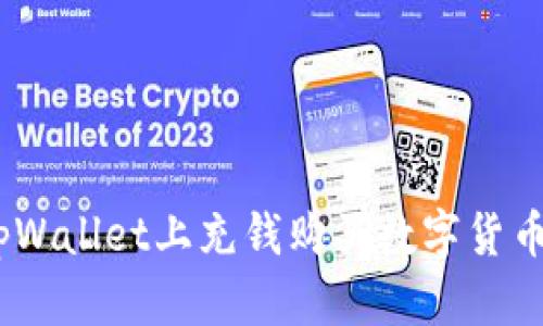 全面解析：如何在tpWallet上充钱购买数字货币的详细步骤与技巧