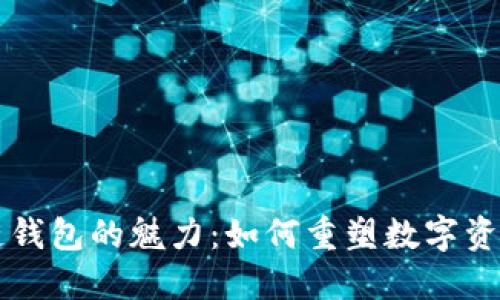 区块链钱包的魅力：如何重塑数字资产管理