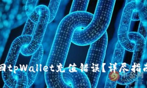 如何有效找回tpWallet充值错误？详尽指南与解决方案
