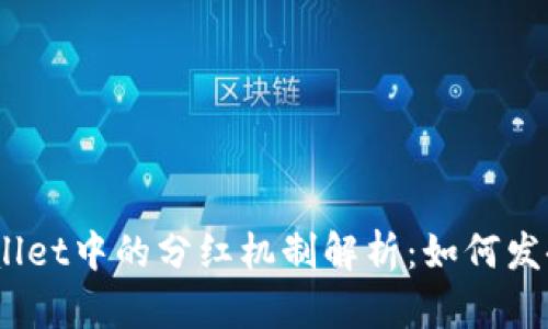 SHIB币在TPWallet中的分红机制解析：如何发挥您的资产潜力