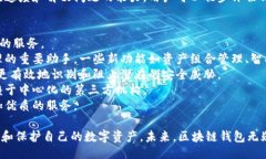 题目br深圳区块链钱包：未来数字资产的安全护航