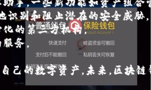 题目br
深圳区块链钱包：未来数字资产的安全护航者

关键词br
区块链, 钱包, 数字资产, 深圳

随着区块链技术的迅速发展，数字资产的管理和存储也逐渐成为社会关注的焦点。在这方面，区块链钱包作为存储和管理数字资产的重要工具，发挥了不可或缺的作用。特别是在深圳这座科技创新之城，区块链钱包的发展更是蓬勃向前。本文将深入探讨深圳区块链钱包的现状、未来、以及用户在使用时应注意的相关问题。

深圳区块链钱包的背景与发展
深圳作为中国的科技创新中心，吸引了大量区块链相关企业的聚集。在这样的环境中，区块链钱包应运而生，并迅速发展。区块链钱包可以大致分为热钱包和冷钱包两类，前者指的是在线钱包，便于快速交易和访问，但安全性相对较低；冷钱包则是离线存储，安全性更高，适合长期持有。
近年来，深圳区块链钱包的发展速度惊人，主要源于以下几个方面的原因。一方面，深圳的科技环境和政策支持，使得区块链技术的应用得到了良好的发展土壤；另一方面，用户对数字资产管理需求的增加，推动了区块链钱包市场的扩大。

区块链钱包的主要功能
区块链钱包的基本功能包括资产存储、交易记录、交易管理等。用户可以通过钱包二维码接收和发送数字资产。大多数钱包还提供了交易历史记录查询功能，方便用户管理自己的财务。此外，一些高级钱包还增加了多重签名、身份验证等安全功能，保障用户资产的安全。
除了基本功能外，一些深圳的区块链钱包还提供去中心化的交易平台功能。用户可以在钱包内直接进行数字资产的交易，省去了一些中介费用，提升了用户体验。

使用深圳区块链钱包的注意事项
在享受区块链钱包带来的便利时，用户也需提高警惕。首先，安全性是使用区块链钱包时最重要的考虑因素之一。用户应该选择知名度高、口碑好的钱包，并定期更改密码，开启双重认证等安全措施。其次，用户在进行交易时，需仔细核对交易信息，确保信息无误。此外，由于区块链交易不可逆转，一旦发送，无法追回，因此用户应格外小心。
最后，还需注意钱包应用的更新。深圳的区块链钱包开发公司通常会在产品中持续加入新功能和安全补丁，保持钱包的良好性能和安全。用户应定期检查并更新钱包应用，确保自己的资产安全。

相关问题探讨

1. 区块链钱包的安全性如何保障？
在区块链钱包的使用中，安全性无疑是用户最为关注的问题之一。区块链钱包的安全性主要由两个因素决定：软件的技术安全性和用户的行为安全性。
首先，技术安全性方面，深圳的许多区块链钱包公司都采用了先进的加密技术，比如AES和RSA加密，来保护用户的信息和资产。即使黑客入侵，没有相应的密钥也无法解锁账户。此外，钱包的私钥是用户访问其数字资产的唯一钥匙，因此，如何安全地存储私钥尤为重要。一些冷钱包采用离线存储的方式，将私钥保存在不联网的硬件中，从而增加黑客攻击的难度。
其次，用户行为安全性同样重要。用户在网络上操作时，需保持警惕，尽量避免连接不安全的网络或在公共场合下使用钱包。此外，用户应定期更改登录密码，启用双重身份验证等功能，以防止身份被盗用。

2. 如何选择合适的区块链钱包？
选择适合自己的区块链钱包是数字资产安全和管理的基础。在选择钱包时，用户可从以下几个方面进行考量。
首先，钱包的安全性。用户应选择那些曾经历过重要安全审核并拥有良好用户反馈的钱包。可以优先考虑那些发布了公开透明的安全报告或受到可信第三方评估的钱包。
其次是用户体验。一个好的区块链钱包应具备友好的用户界面，并提供清晰的操作指导，方便新手用户快速上手。此外，支持多种数字货币和交易功能的钱包也更具吸引力。
此外，选择钱包时要注意服务和支持。用户在使用钱包过程中难免会遇到问题，因此选择一家提供良好客户支持的钱包服务商显得尤为重要。通过客服的响应速度和解决问题的能力，用户可以初步评估钱包的可靠性。

3. 深圳区块链钱包的未来发展趋势是什么？
随着区块链技术的不断演进，深圳区块链钱包的未来发展趋势也引起了广泛的关注。未来的区块链钱包将更加注重用户隐私和数据安全，同时推出更加便捷的服务。
首先，随着越来越多的企业和个人加入到区块链的行列中，区块链钱包的功能也将不断扩展。未来钱包不仅仅是存储数字资产的工具，更将成为个人财务管理的重要助手，一些新功能如资产组合管理、智能投资顾问等将相继推出。
其次，伴随着技术的不断进步，钱包的安全性也将得到进一步提升。区块链钱包可能会利用人工智能和大数据分析，为用户提供更智慧的安全防护，帮助用户更有效地识别和阻止潜在的安全威胁。
再者，去中心化成为未来发展的一大趋势，去中心化钱包的使用将更为普遍。这类钱包将赋予用户更多控制权，用户能够完全掌控自己的数字资产而无需依赖于中心化的第三方机构。
最后，深圳作为区块链发展的前沿阵地，其区块链钱包行业的发展将进一步推动整个行业的进步。各大企业间的竞争将促使产品的不断创新，为用户提供更加优质的服务。

综上所述，深圳区块链钱包的发展充满机遇与挑战。作为用户，我们在享受新技术带来的便利时，也需要提高自身的安全意识，学习相关知识，从而更好地管理和保护自己的数字资产。未来，区块链钱包无疑将继续扮演着加密货币世界中的“安全护航者”，引领我们走入数字资产的新纪元。