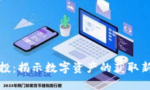 区块链钱包空投：揭示数字资产的获取新方式及其影响