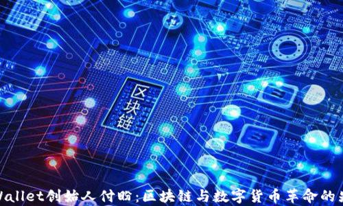 
tpWallet创始人付盼：区块链与数字货币革命的先锋