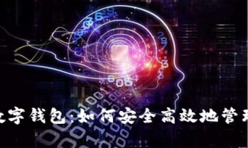 全面解析BAS数字钱包：如何安全高效地管理您的加密资产