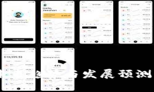 区块链钱包未来趋势与发展预测：2024及以后