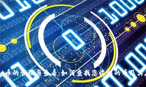 tpWallet币的管理与查看：如何查找您收到的币及其存储位置
