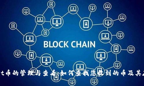tpWallet币的管理与查看：如何查找您收到的币及其存储位置