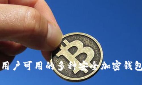 中国用户可用的多种安全加密钱包详解
