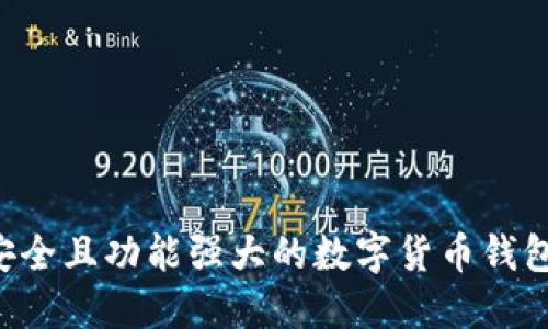如何生成安全且功能强大的数字货币钱包：全面指南