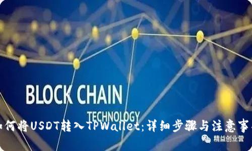 如何将USDT转入TPWallet：详细步骤与注意事项