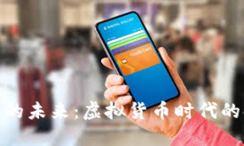 数字钱包的未来：虚拟货币时代的金融革命