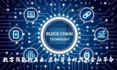 数字钱包的未来：虚拟货币时代的金融革命