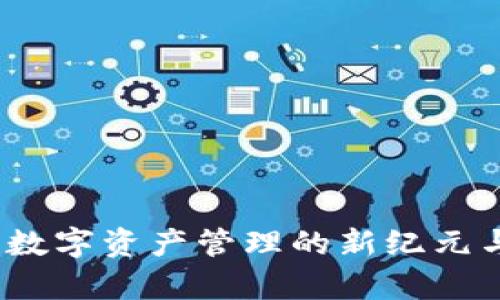 tpWallet：数字资产管理的新纪元与发展历程