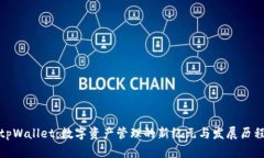 tpWallet：数字资产管理的新纪元与发展历程